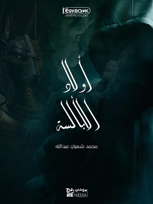 Title details for اولاد الأبالسة by محمد شعبان عبدالله - Available